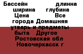 Бассейн Jilong  5,4 длинна 3,1 ширина 1,1 глубина. › Цена ­ 14 000 - Все города Домашняя утварь и предметы быта » Другое   . Ростовская обл.,Новочеркасск г.